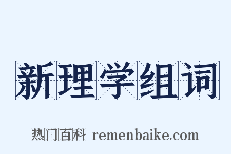 新理学组词是什么意思的图片